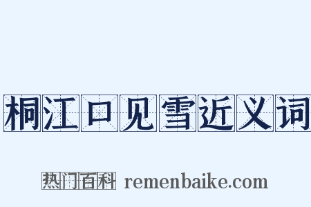 桐江口见雪近义词是什么意思的图片